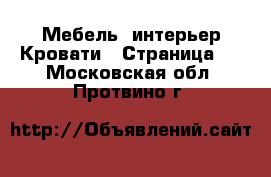 Мебель, интерьер Кровати - Страница 2 . Московская обл.,Протвино г.